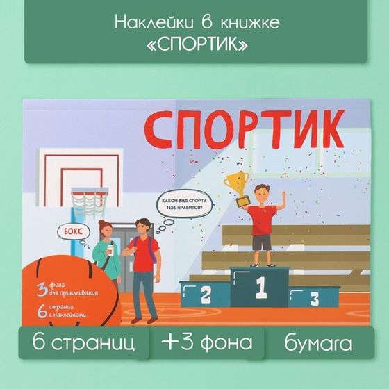 Наклейки в книжке &quot;Спортик&quot; + 3 фона 20,7х14,2 см