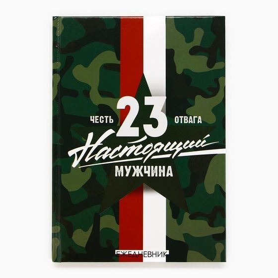 Ежедневник А5, 80 листов, недатированный, в твердой обложке «Настоящий мужчина. 23 февраля»