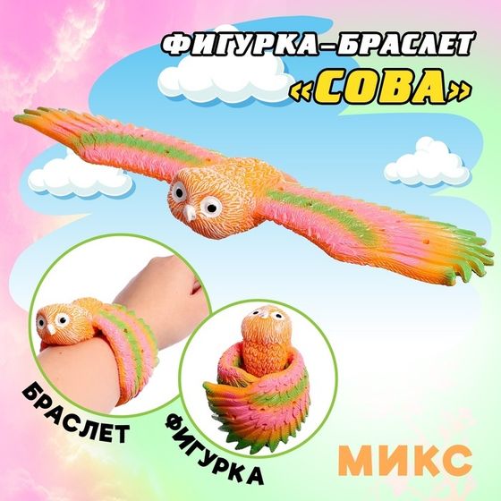 Фигурка птицы «Сова», шлепающий браслет