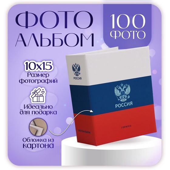 Фотоальбом на 100 фото &quot;Russian tricolor&quot; 10х15 см