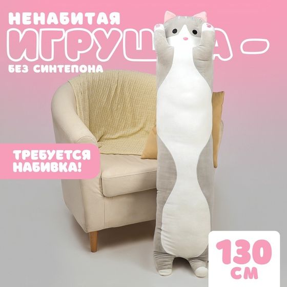 Шкурка мягкой игрушки «Кот-батон», 130 см, цвет серый, без набивки