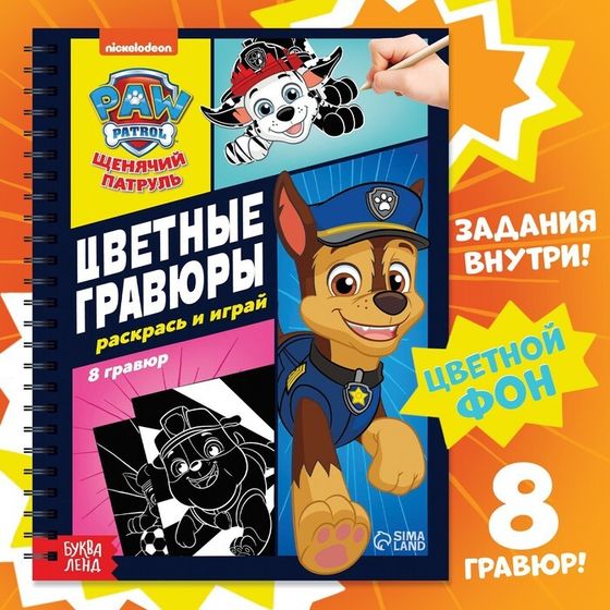 Гравюры детские «Цветной альбом. Раскрась и играй», 8 гравюр, 12 стр., Щенячий Патруль