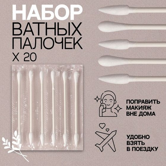 Ватные палочки, двухсторонние, набор - 20 шт, в индивидуальной упаковке, цвет белый