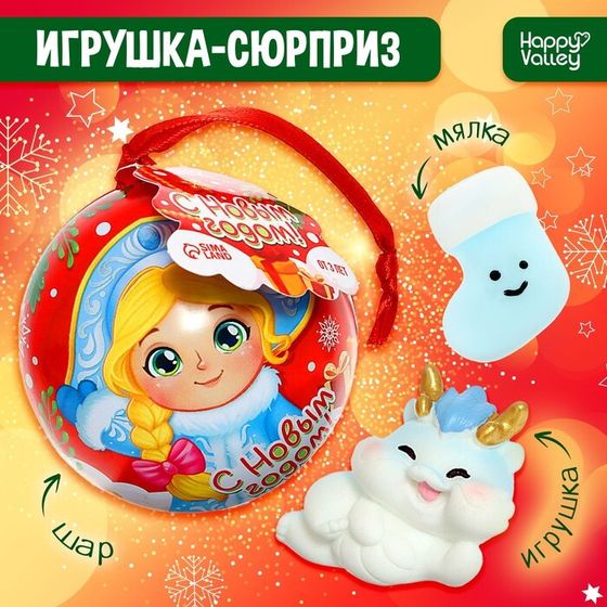 Елочный шар «С Новым годом!», внутри фигурка + мялка