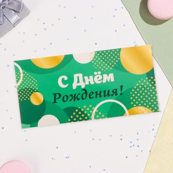 Конверт для денег «С Днём Рождения», 16.5×8 см
