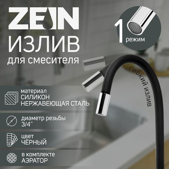 Излив для смесителя ZEIN, 3/4&quot;, гибкий, силикон, нерж. сталь, 50 см, сетка пластик, черный