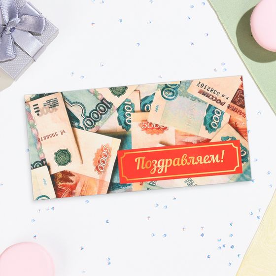 Конверт для денег «Поздравляем!», 16.5×8 см