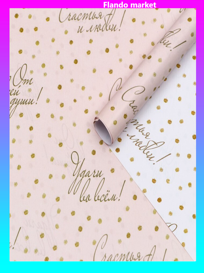 !09 Бумага (набор 2 листа) упаковочная глянцевая "Пожелания", двусторонняя, 50 × 70 см.