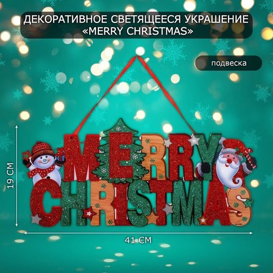 Новогоднее светящиеся украшение настенное «Merry Christmas», подвеска, 19х41 см