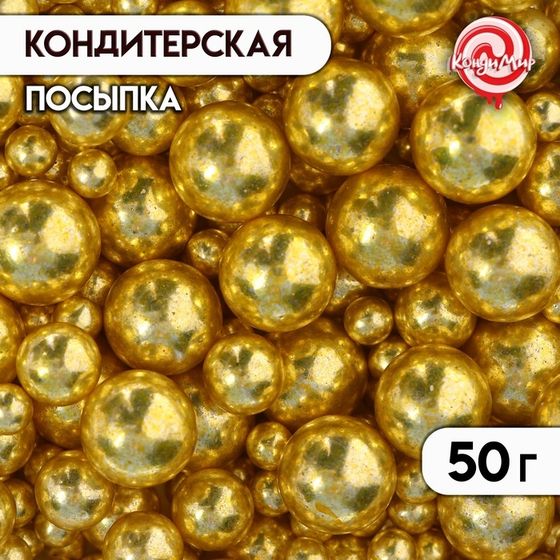 Кондитерская посыпка &quot;Разные размеры&quot;, шарики, желто-золотая, 50 г