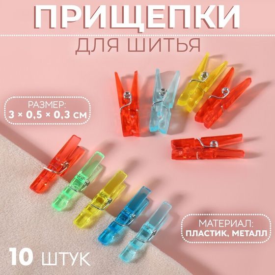 Прищепки для шитья, 3 × 0,5 × 0,3 см, 10 шт, цвет разноцветный