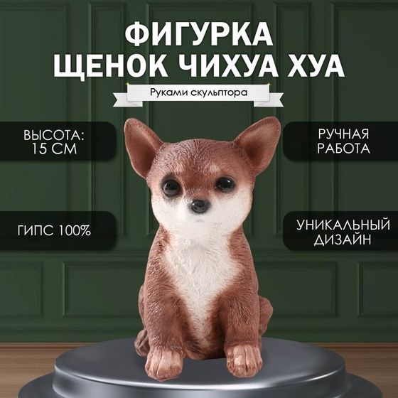 Фигурка &quot;Щенок Чихуа Хуа &quot; 15 х 9 х 11,5 см.