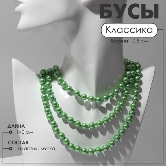 Бусы «Классика» шар №8, цвет зелёный, L=140 см