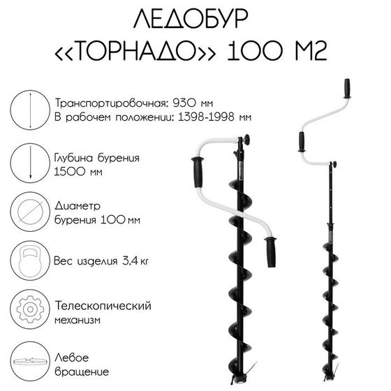 Ледобур &quot;Торнадо&quot; 100 М2, левое вращение, без чехла