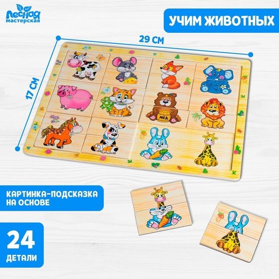 Пазл разрезные картинки «Учим животных», 24 детали
