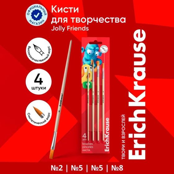 Набор кистей синтетика 4 штуки № 2, 5, 8 ErichKrause &quot;Jolly Friends&quot;, для акварели и гуаши, блистер