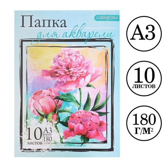 Папка для акварели А3, 10 листов &quot;Цветы&quot;, блок 180 г/м2, рисовальная