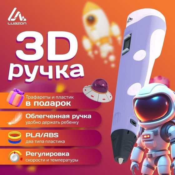 УЦЕНКА 3D ручка Luazon, дисплей, работа с ABS и PLA, пластик в комплекте, фиолетовая