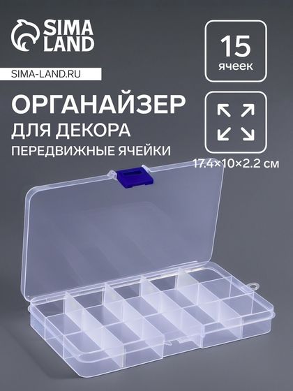 Органайзер для мелочей, 15 съёмных ячеек, с подвесом, 17.5×10×2 см, прозрачный