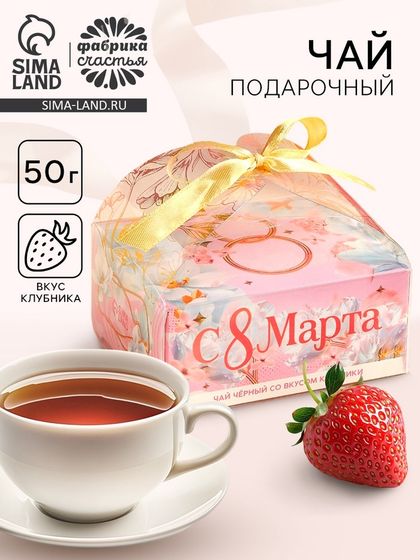 Чай подарочный чёрный «С 8 Марта» вкус: клубника, 50 г.