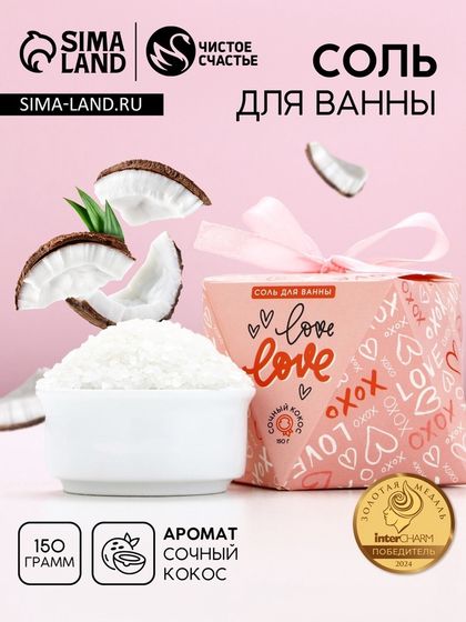 Соль для ванны ЧИСТОЕ СЧАСТЬЕ «14 Февраля», 150 г, аромат сочного кокоса