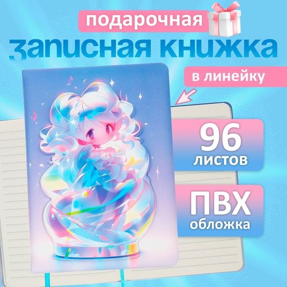 Записная книжка подарочная 96л,линия, цветной срез,обложка ПВХ 3D Аниме (17,7х12,4см)