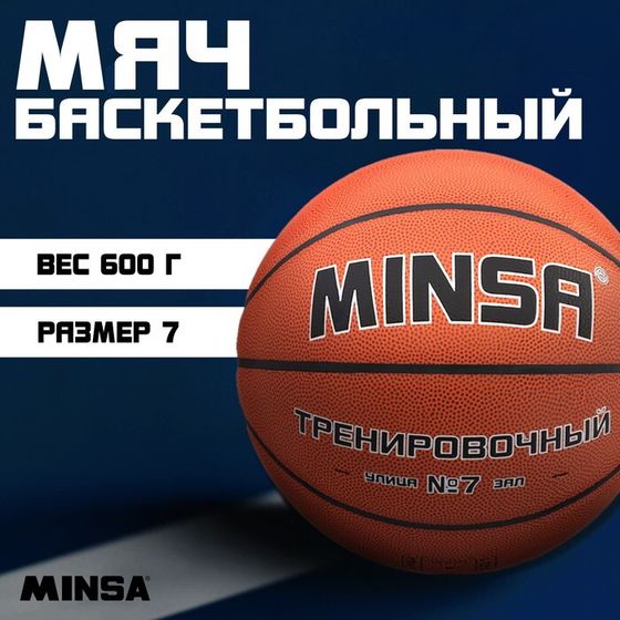 Баскетбольный мяч MINSA, тренировочный, PU, клееный, 8 панелей, р. 7