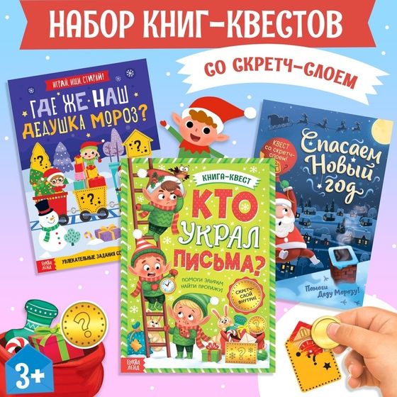 Набор новогодних книг-квестов со скретч-слоем, 3 шт.