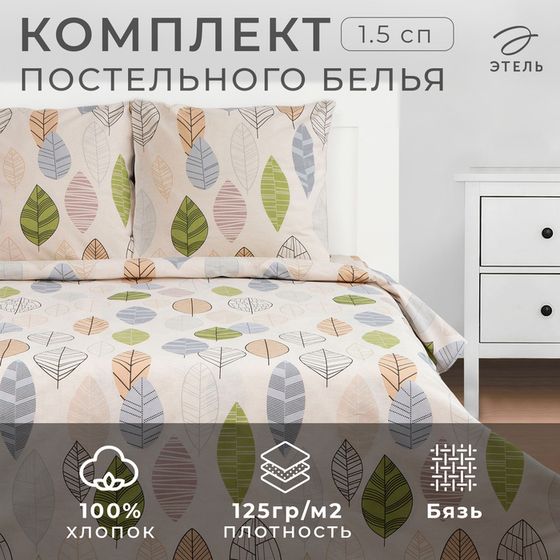 Постельное бельё &quot;Этель&quot; 1.5 сп Foliage 143*215 см, 150*214 см, 70*70 см -2 шт, бязь