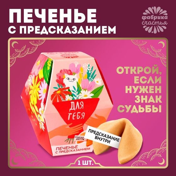 Печенье с предсказанием «Для тебя», 1 шт.