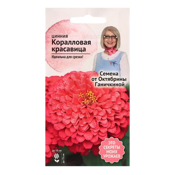 Семена цветов Цинния &quot;Коралловая красавица&quot;, 0,2 г