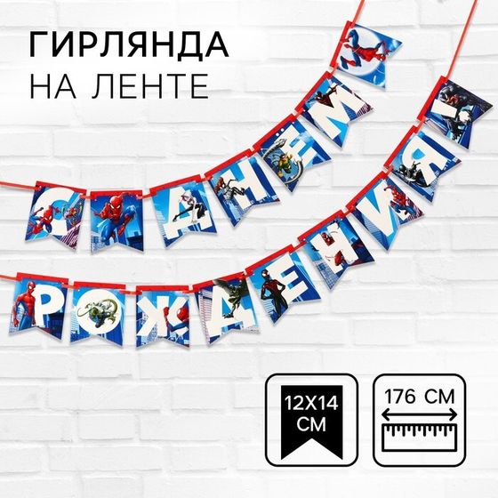 Гирлянда на ленте &quot;С Днем Рождения&quot;, Человек-паук дл. 176 см