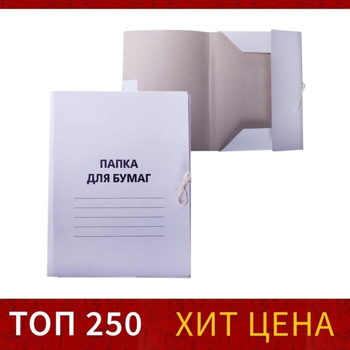 Папка картонная на завязках а4 белая 220г/м2 арт.4754024