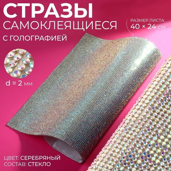 Стразы самоклеящиеся на листе, с голографией, d=2 мм, 40×24 см, цвет серебряный