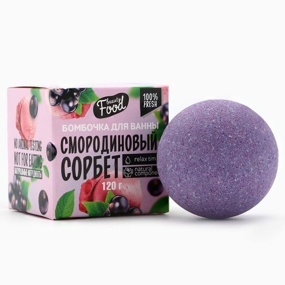 Бомбочка для ванны, 130 г, аромат смородины, BEAUTY FOOD