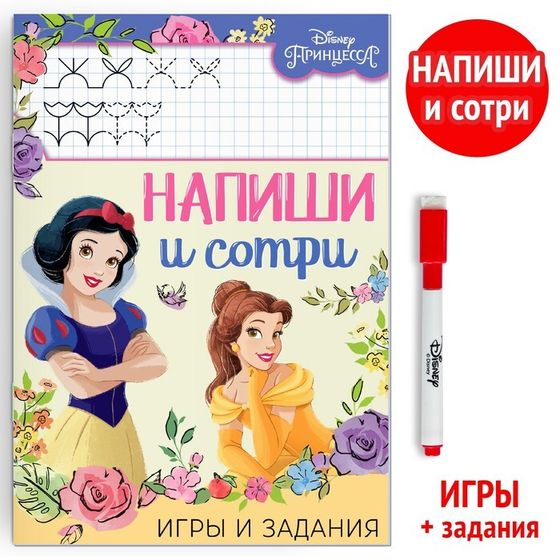 Книга многоразовая «Напиши и сотри. Игры и задания», 16 стр., 17×24 см, маркер, Принцессы