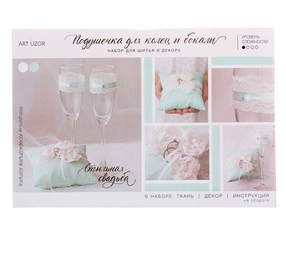 !09 Подушечки для колец и бокалов «Тиффани», набор для шитья, 21 × 15 см