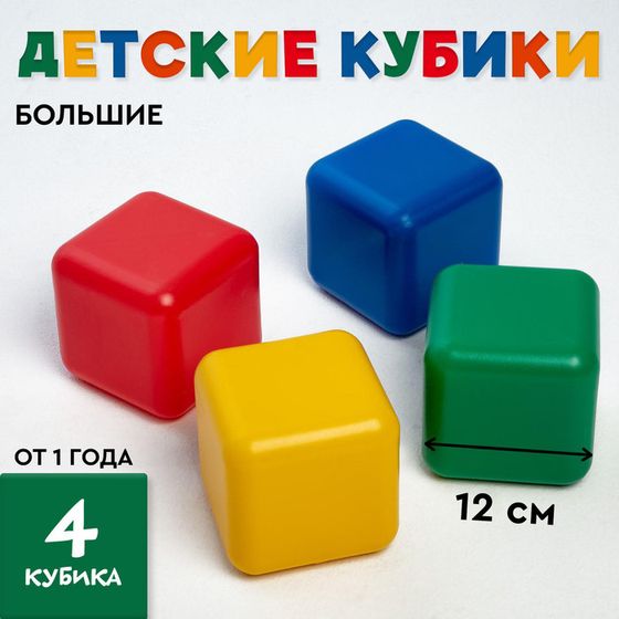 Кубики для малышей, пластиковые, цветные, 4 штуки, 12 х 12 см