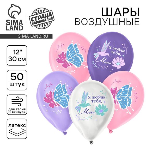 Воздушный шар латексный 12&quot; «Я люблю тебя, мама», 50 шт.