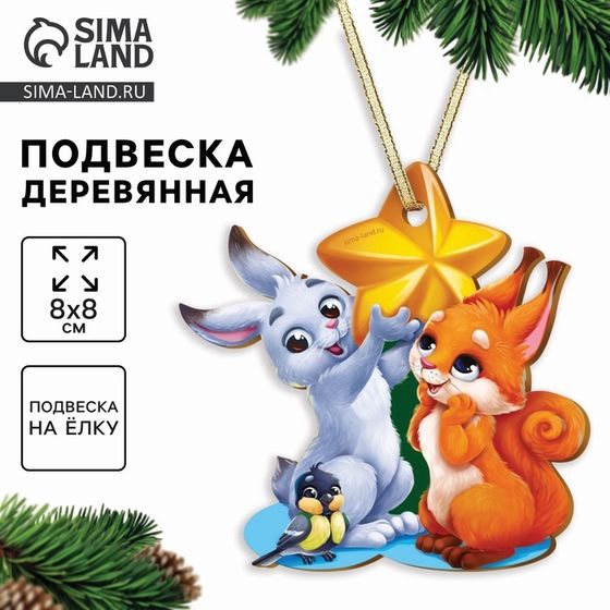 Ёлочная игрушка - подвеска деревянная «Новый год! Зверята»