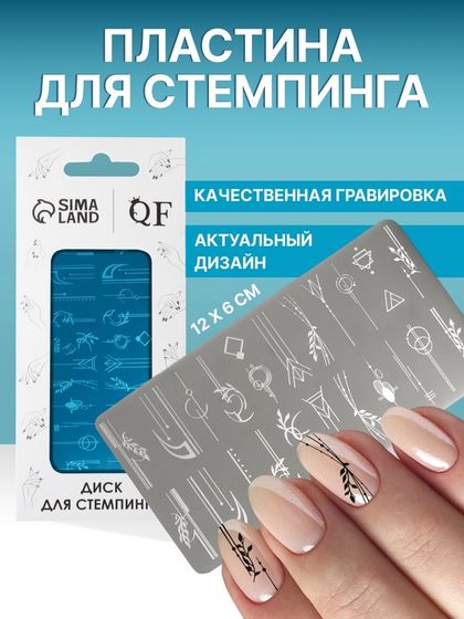 Пластина для стемпинга металлическая «Линии и узоры», 12 × 6 см