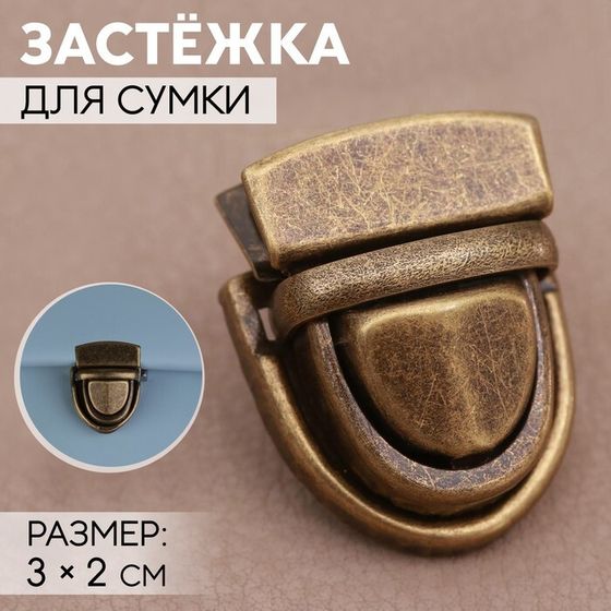 Застёжка для сумки, 3 × 2 см, цвет бронзовый