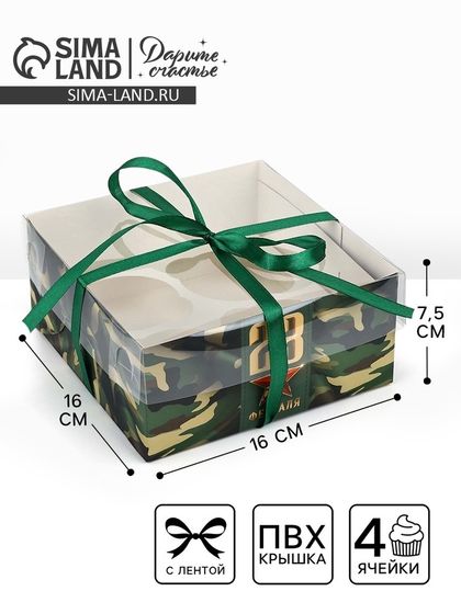 Коробка для капкейка «23 февраля», 16 х 16 х 7.5 см