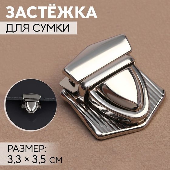 Застёжка для сумки, 3,3 × 3,5 см, цвет серебряный