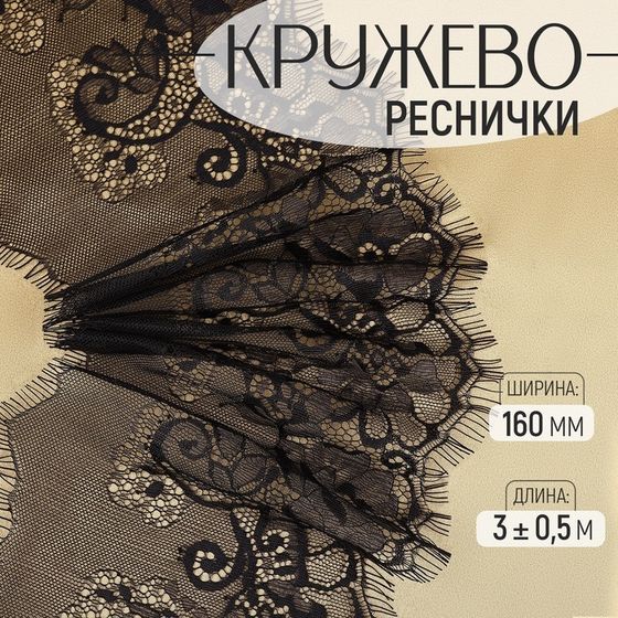 Кружево реснички, 160 мм × 3 ± 0,5 м, цвет чёрный