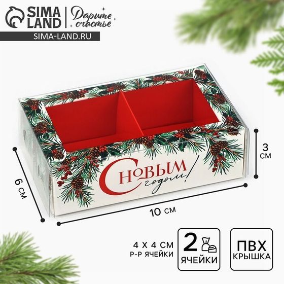 Коробка под 2 конфеты с ячейками «С Новым годом!», 10 х 6 х 3 см