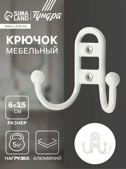 Крючок мебельный ТУНДРА TKD017 LIGHT, двухрожковый, белый