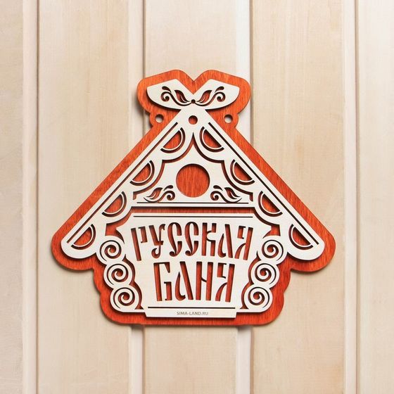 Табличка для бани &quot;Русская баня