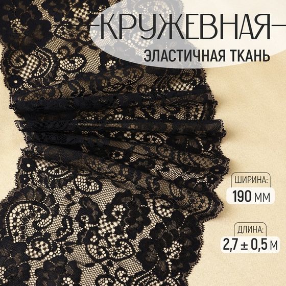 Кружевная эластичная ткань, 190 мм × 2,7 ± 0,5 м, цвет чёрный