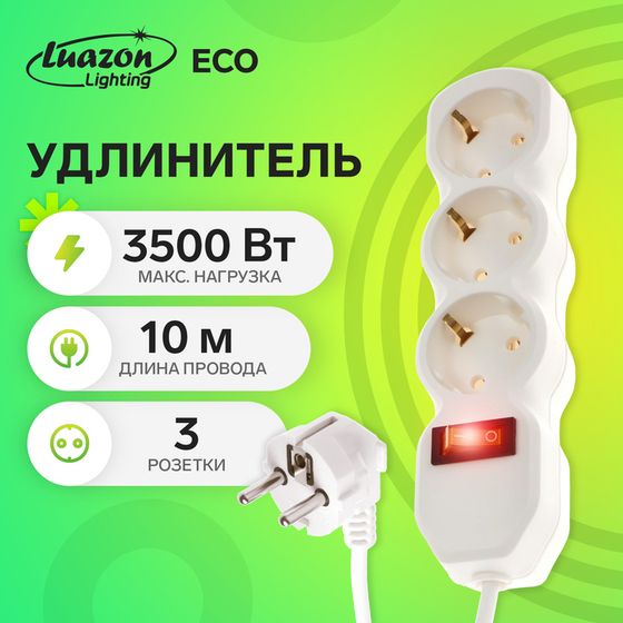 Удлинитель Luazon Lighting ECO, 3 розетки, 10 м, 16 А, 3500 Вт, ПВС 3х1 мм2, с з/к, с выкл.